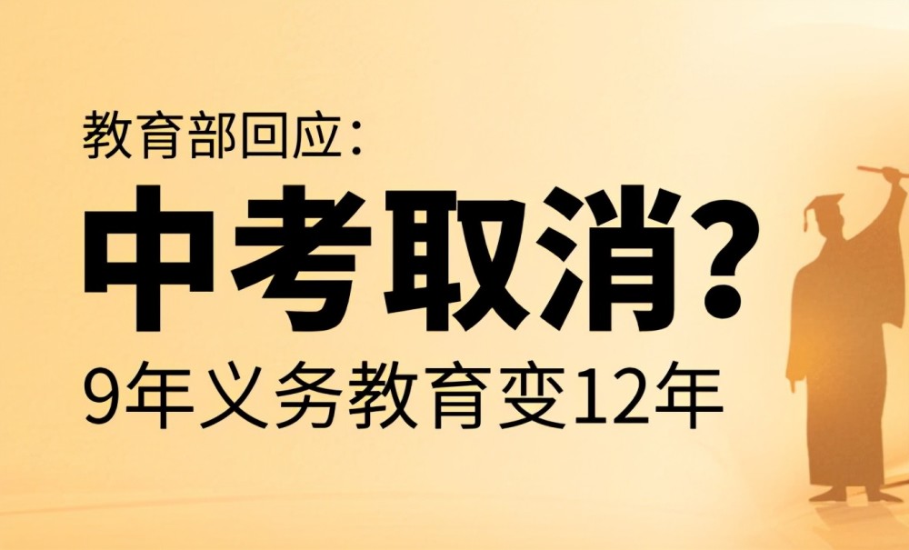 中考将取消是真的吗_2024取消中考属实吗_中考取消2021