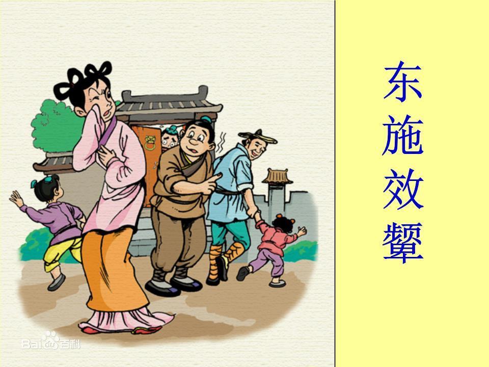 今日分享成语故事东施效颦