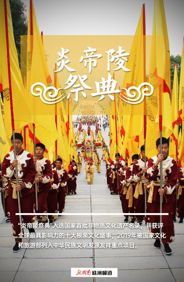 海报丨炎黄子孙 不忘始祖!国家级非遗——炎帝陵祭典