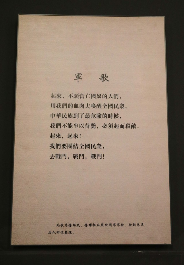 纪念馆拍摄的孙铭武,孙耀祖创作的《血盟救国军军歌》歌词(7月21日摄)