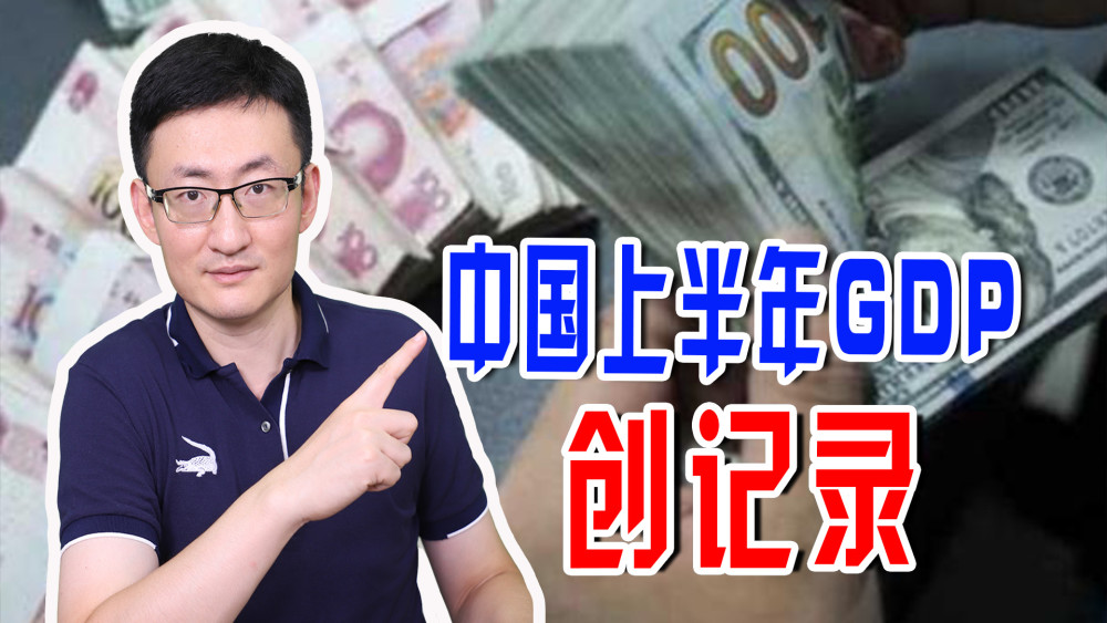 中国2019年上半年gdp_中国上半年GDP破8万亿美元,一年增长1.73万亿,刷新世界纪录