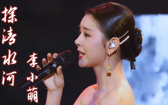 李小萌演唱《探清水河》