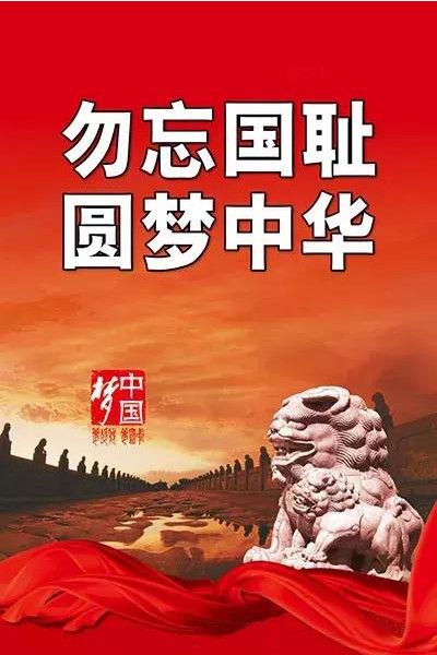 铭记历史,勿忘国耻!