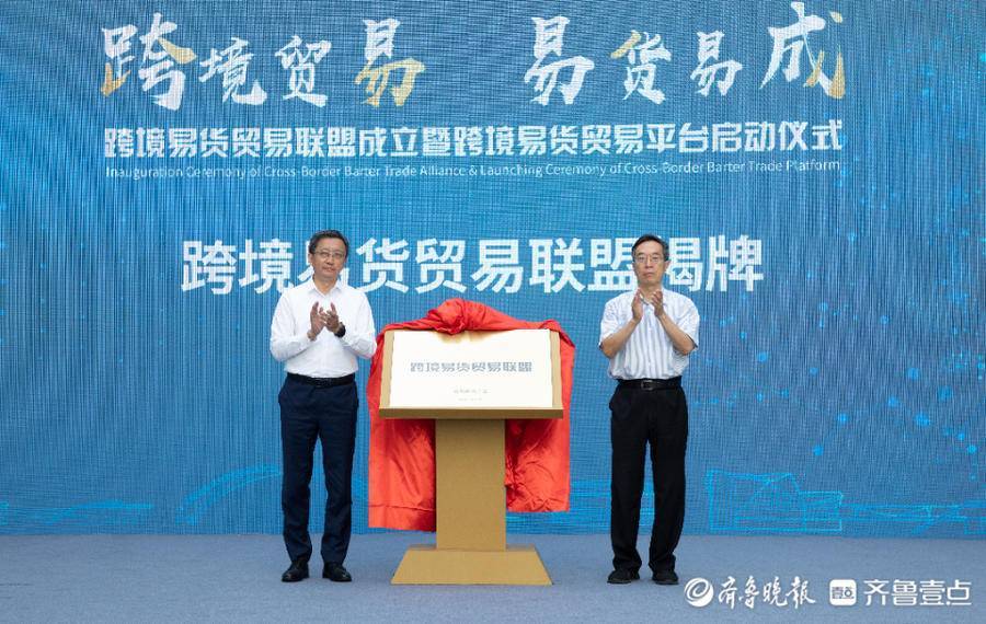 跨境易货贸易联盟在青岛自贸片区成立