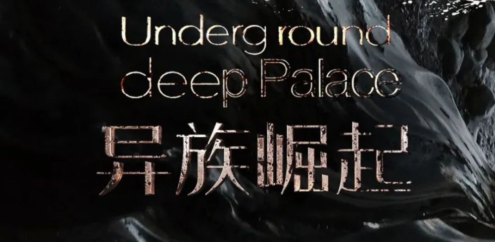 科幻网络电影《地下深宫之异族崛起》开拍在即,普洱太阳河国家森林公