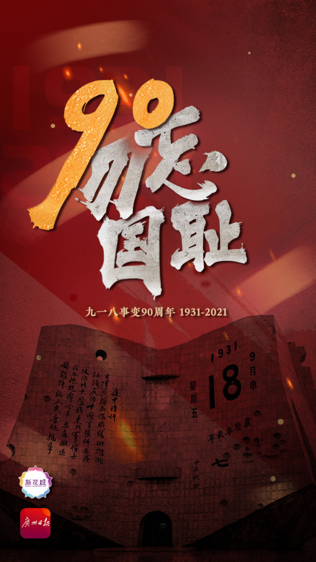 今日之中国,不再是90年前的中国.勿忘国耻,吾辈自强!