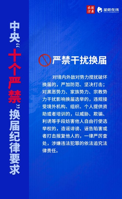 严守换届纪律'十个严禁!附举报方式