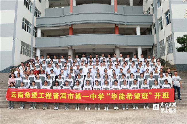 助学育人2个华能希望班落地普洱市一中