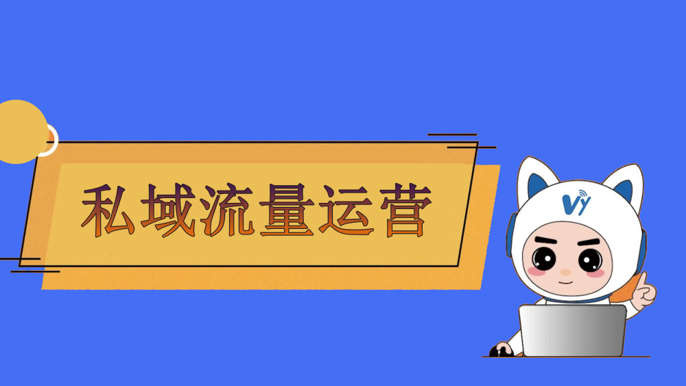 私域流量运营需要什么样的工具?