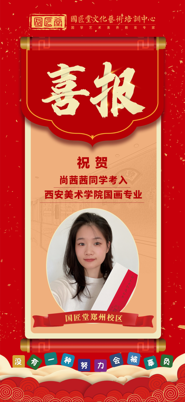 喜报|国匠堂郑州校区学子尚茜茜被西安美术学院国画系录取