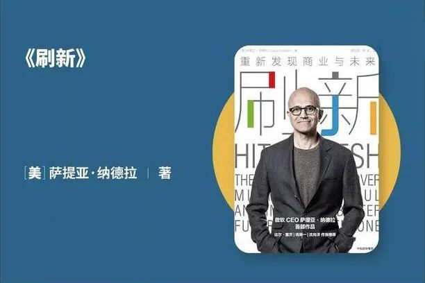 微软ceo萨提亚·纳德拉所著的《刷新》一纸风行,并令"刷新"成为"大象