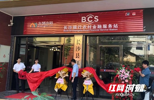 长沙银行朱家桥社区农村金融服务站开业揭牌