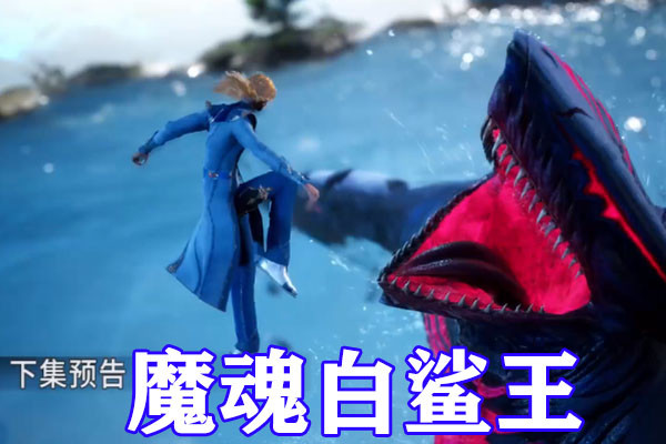 斗罗大陆魔魂大白鲨化形过程公开皮质睡衣加黑色高跟霸道碾压七怪