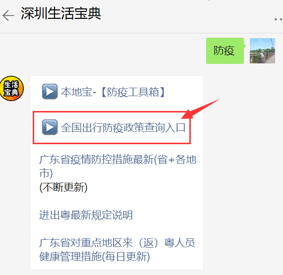发送【防疫】也可获取该入口在深圳生活宝典微信公众号对话框或者实现