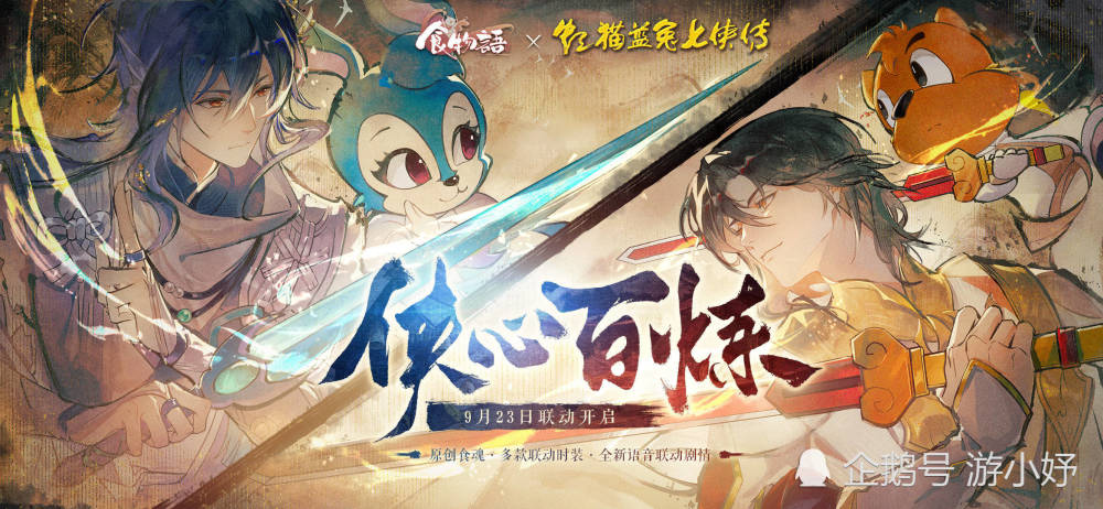 食物语跨时空联动，看到是《虹猫蓝兔七侠传》后，玩家感叹爷青回- 全网搜