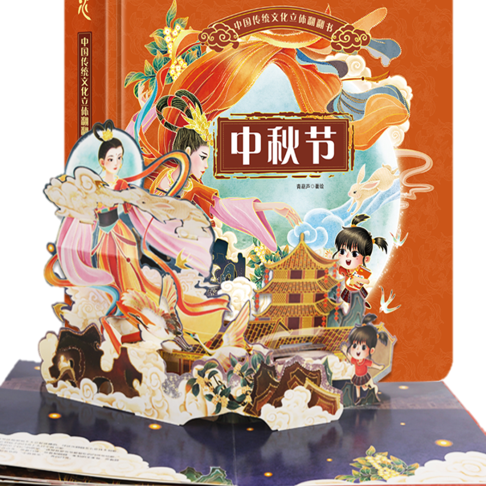 中秋节礼物到送孩子100套中秋节文化立体书免费领