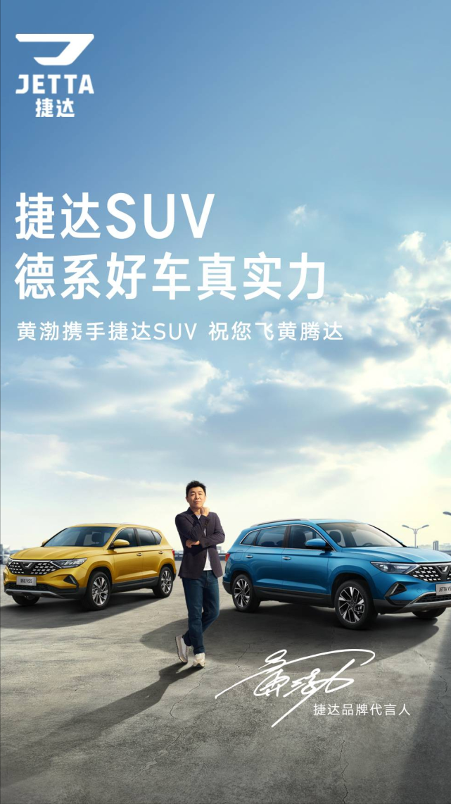 亲民务实的德系suv捷达携手演员黄渤祝愿各位车主飞黄腾达