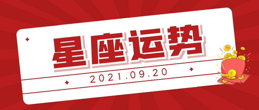 十二星座2021年9月20日运势解析 腾讯新闻