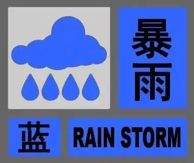 暴雨蓝色预警滨海新区连发暴雨和大风预警今天上午陆地阵风将达9-10级