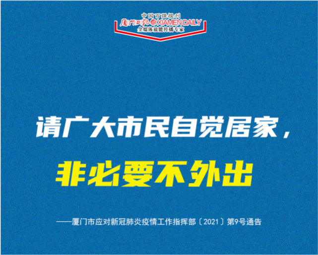 厦门市民:非必要不外出,居家过中秋!