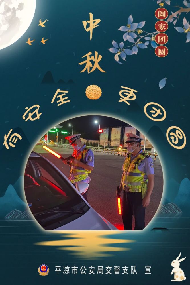 中秋我在岗|中秋节小长假 平凉公安交警为您出行保驾护航