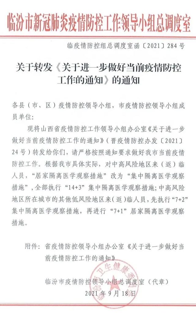 臨汾市疫情防控領導小組總調度室18日發佈通知,對中高風險地區來(返)