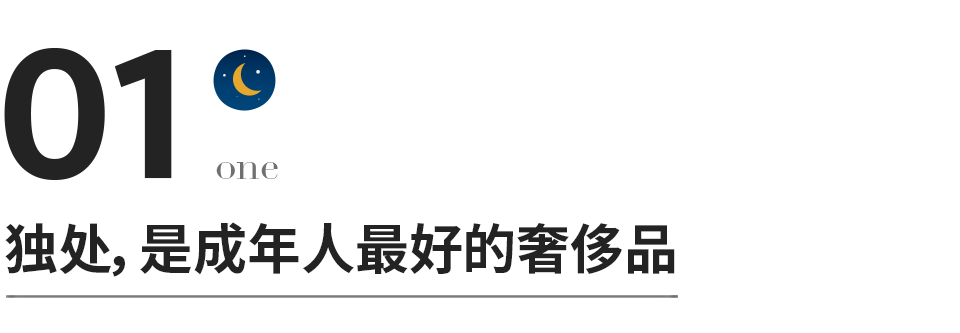 独处不是孤独 而是一种能力 全网搜