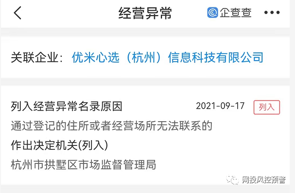 优米心选被列入经营异常 或改名丰农心选故技重施(图7)