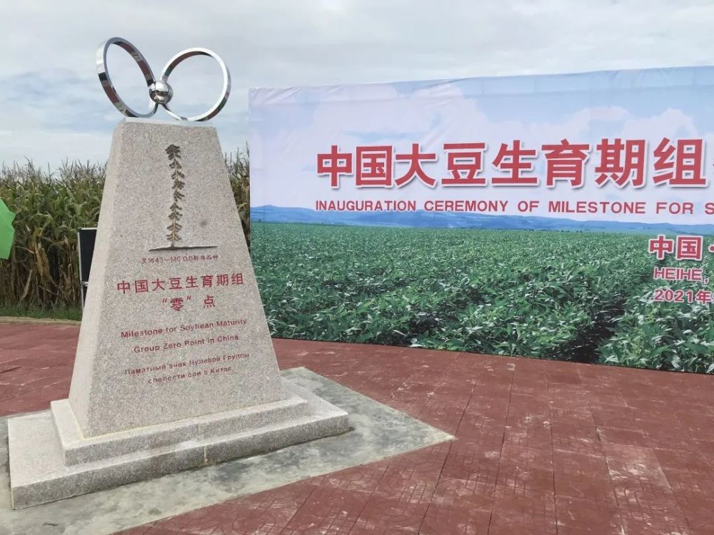 中国大豆"零"点标识碑"定"在黑河