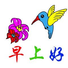 最新早上好漂亮图片大全早上好动态图片带字
