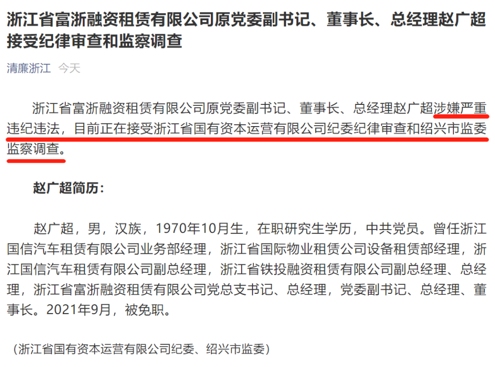 董事长,总经理赵广超涉嫌严重违纪违法,目前正在接受浙江省国有资本