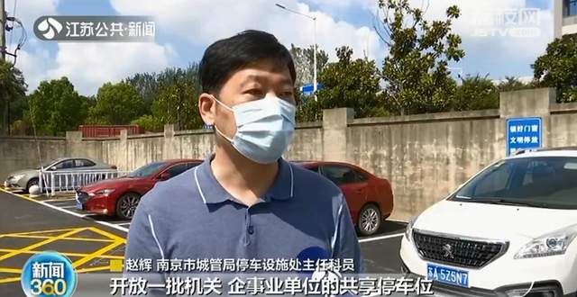 南京栖霞区城管局30个内部车位向社会开放方便办事市民