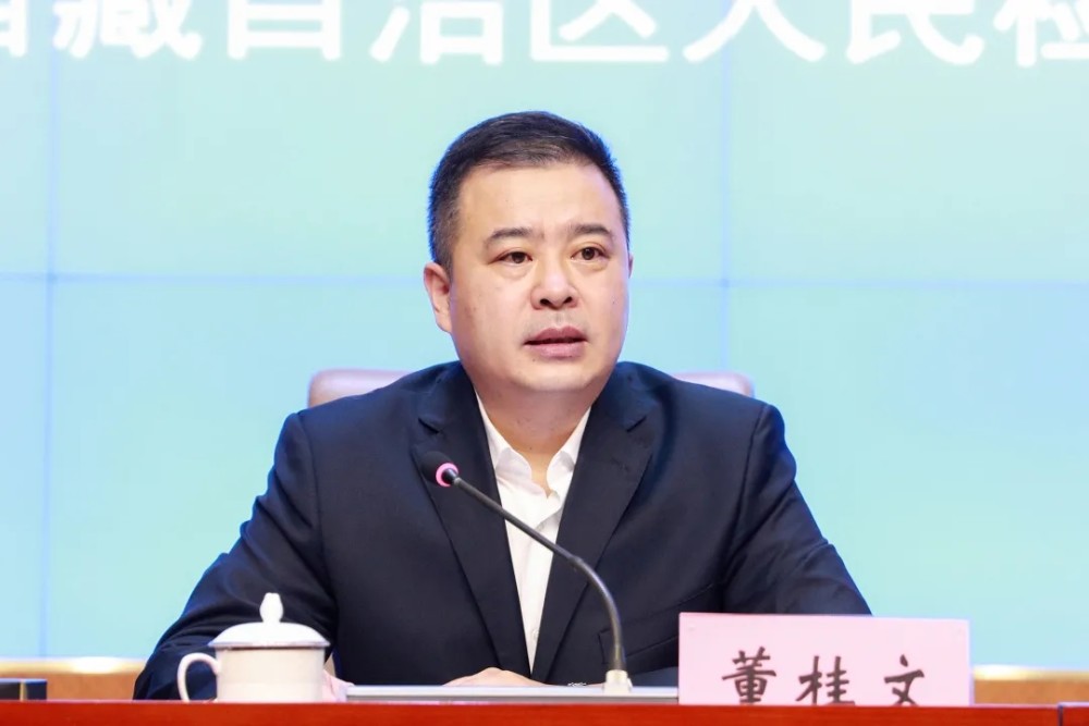 最高检党组第三巡视组对西藏自治区人民检察院党组开展巡视