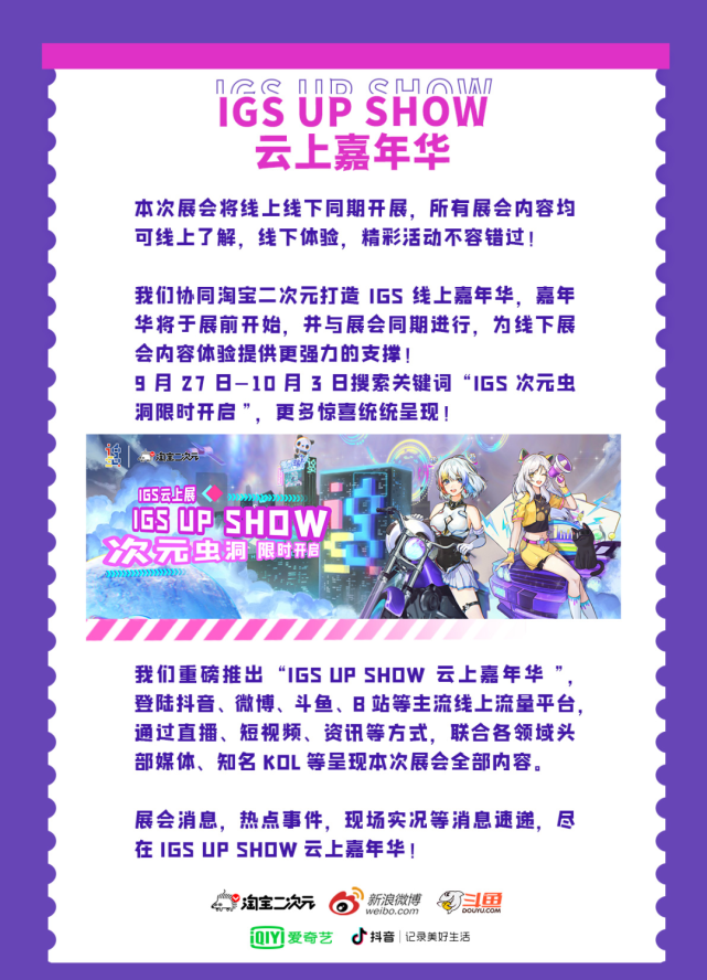 2021 IGS博览会情报全公开！IP集结，国庆制燥！