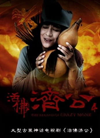 《济公前传》讲叙的是乾坤洞主与大鹏鸟恢复法力,并且总结了龙虎山之 