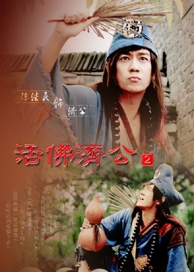 剧情:2012大型古装神话剧《活佛济公第三部》据清郭小亭著《济公全传