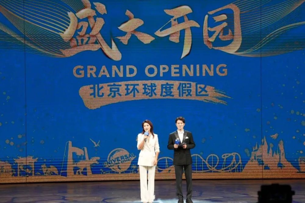 北京环球度假区正式开园这位1039主播担任仪式主持人