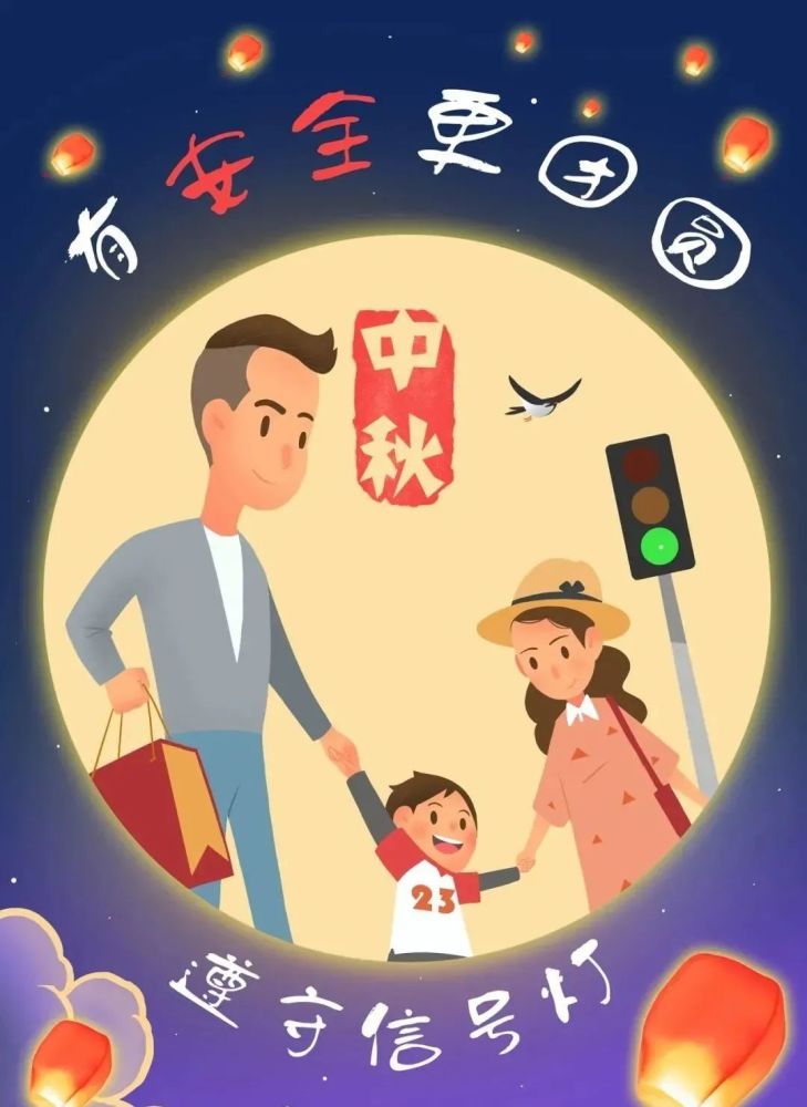 中秋节假期出行安全提示
