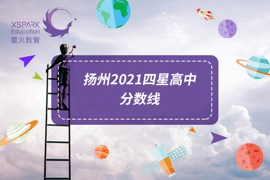 揚州市2021年各四星高中錄取分數線彙總