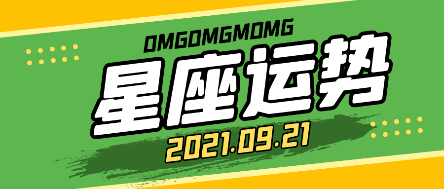 十二星座21年9月21日运势解析 腾讯新闻