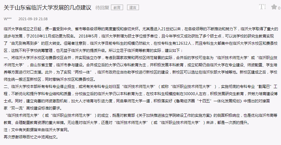 网友：临沂大学停止专科招生、组建临沂技术师范大学。有理不现实
