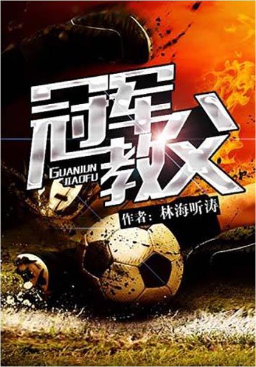 代表作品:《冠军教父》 作者:林海听涛主角是足球教练的小说,如今体育