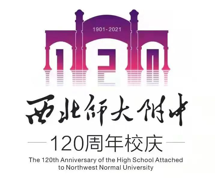 百廿华诞西北师大附中退休教职工为附中建校120周年校庆祝福