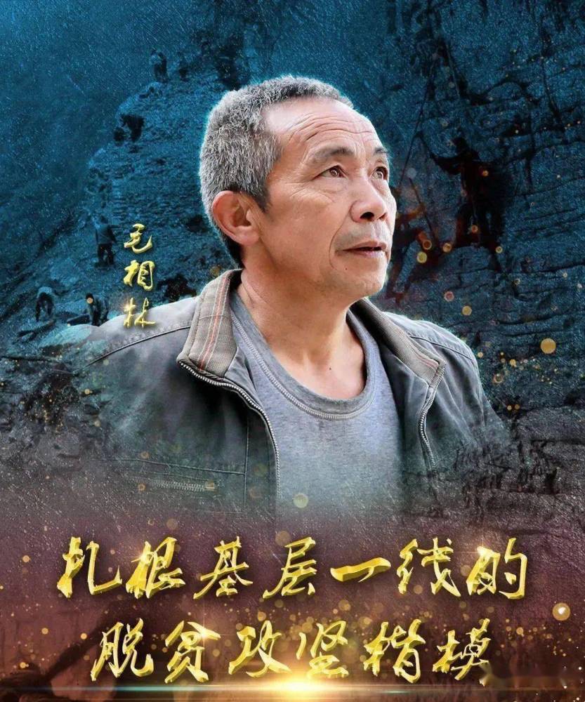 "愚公"——毛相林