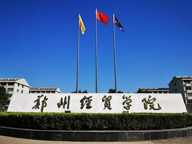 郑州经贸学院2021年河南省本专科各专业录取分数