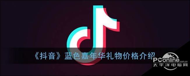 抖音蓝色嘉年华礼物价格介绍_腾讯新闻