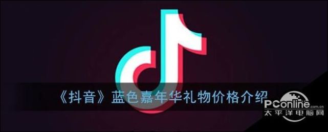 抖音蓝色嘉年华礼物价格介绍