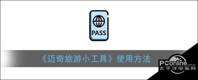 迈奇旅游小工具使用方法