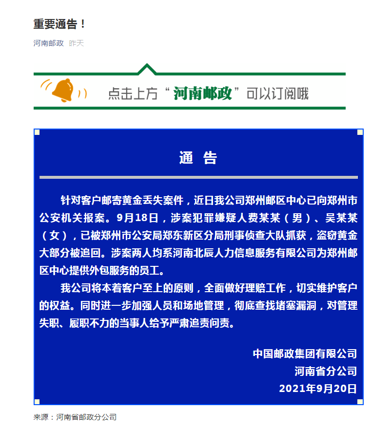 “价值11万的黄金邮寄途中失踪”，中国邮政河南分公司回应英语口语语法