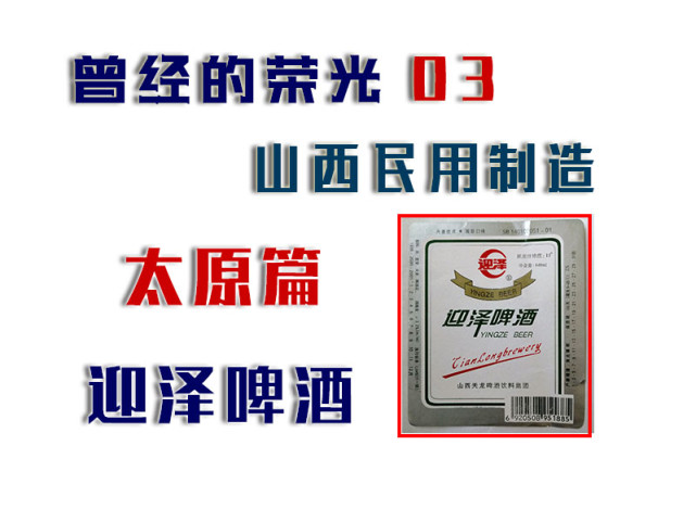 03曾经的山西制造品牌:太原篇之迎泽啤酒